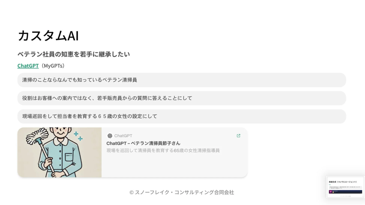 カスタムAI ベテラン社員の知恵を若手に継承したい