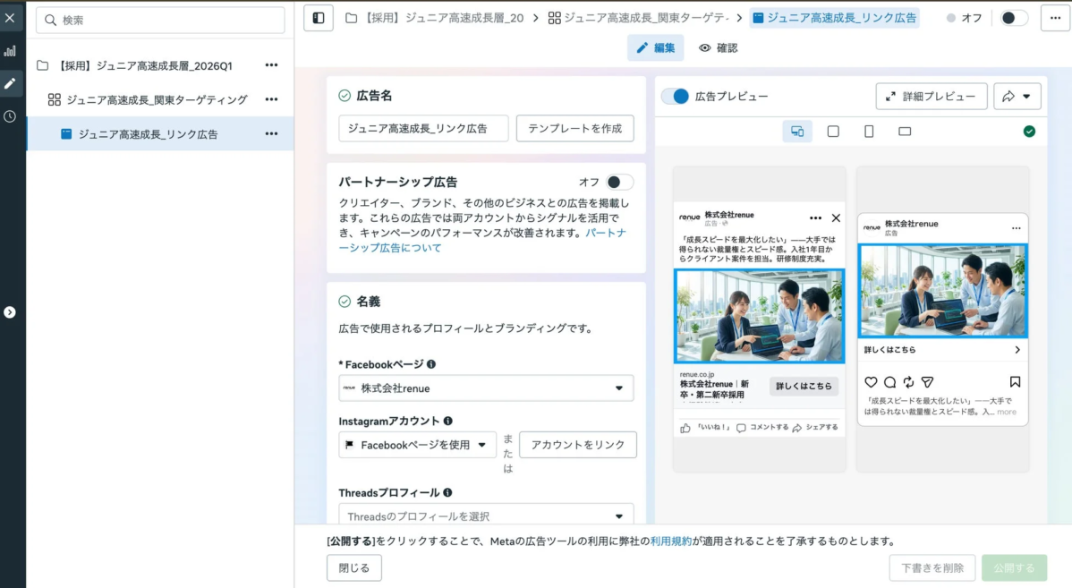 Meta広告の管理画面で、ビジネスパーソンが写る採用広告をプレビュー中。若手社員がラップトップを囲んで議論する画像が使われ、「成長スピードを最大化したい」を訴求する広告の設定画面です。