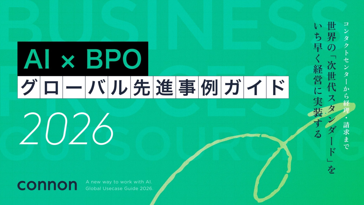 AI × BPO グローバル先進事例ガイド 2026