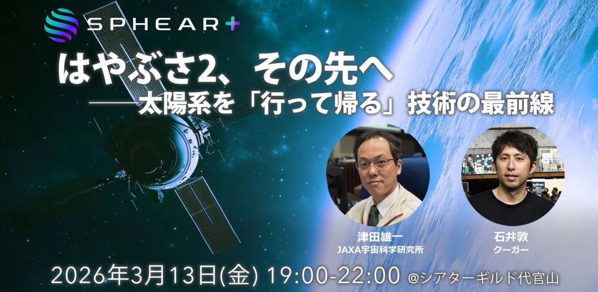 はやぶさ2、その先へ──太陽系を「行って戻る」技術の最前線【Sphear+】