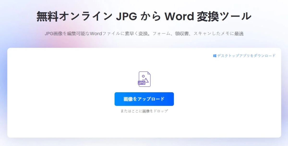 JPGをWordに変換するオンラインツールの画面イメージ