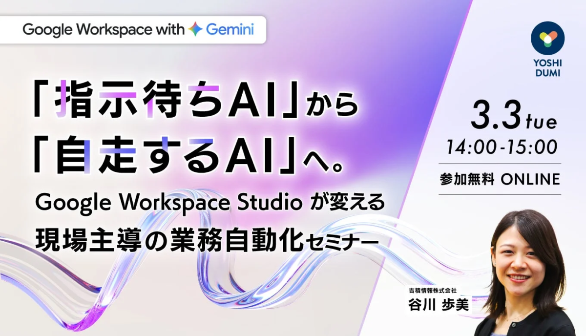 Google Workspace Studioセミナー