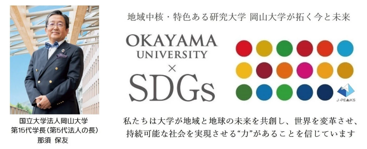 岡山大学のロゴとSDGsの取り組み