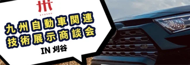 九州自動車関連技術展示商談会 in 刈谷