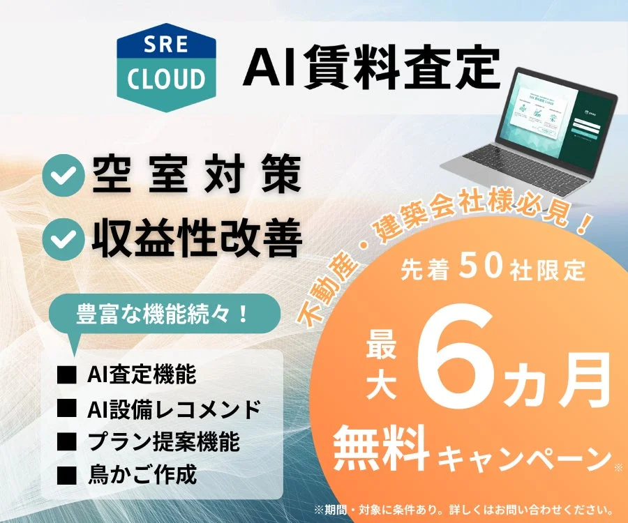 SRE CLOUD AI賃料査定 無料キャンペーン