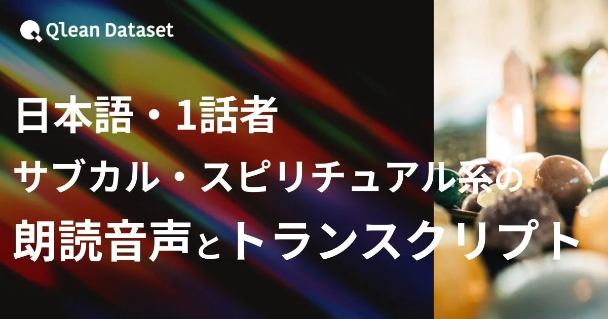 Qlean Dataset日本語・1話者サブカル・スピリチュアル系の朗読音声とトランスクリプト