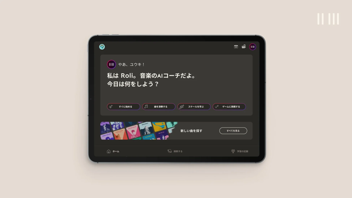 タブレットに音楽学習アプリ「Roli」が表示されています。AIコーチがユーザーに挨拶し、曲の演奏、スケール学習、ゲーム挑戦など、今日の学習内容を提案