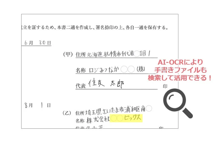 AI-OCRにより手書きファイルも検索して活用できる!