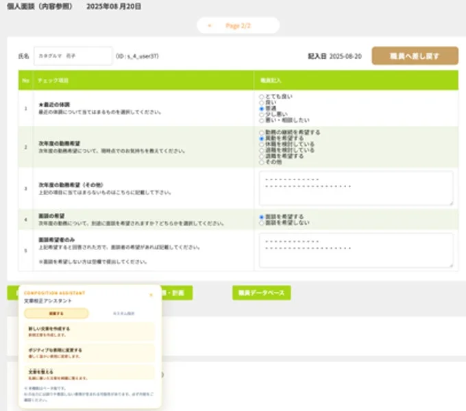 個人面談のフォームと推敲アシスタントの画面