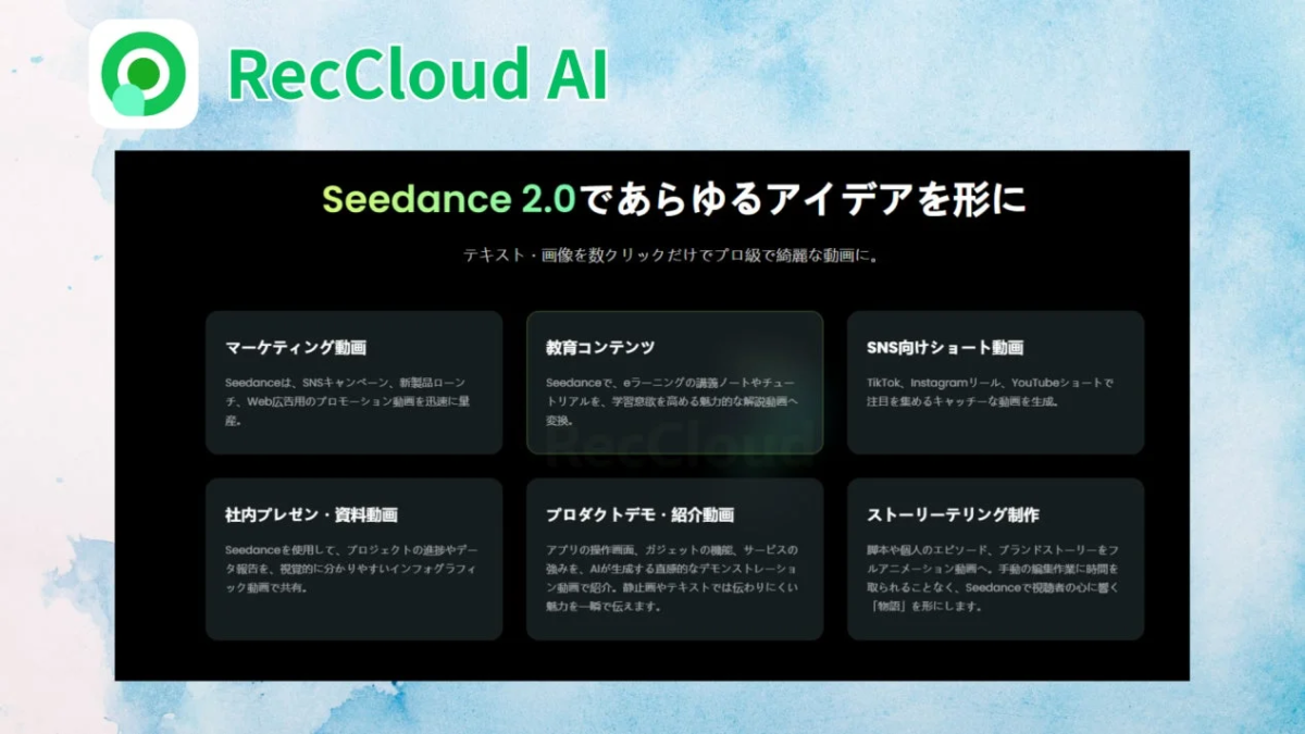 RecCloud AIのSeedance 2.0の活用シーン
