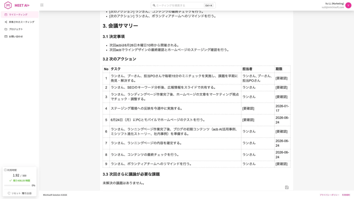 会議サマリーとタスク管理の画面例