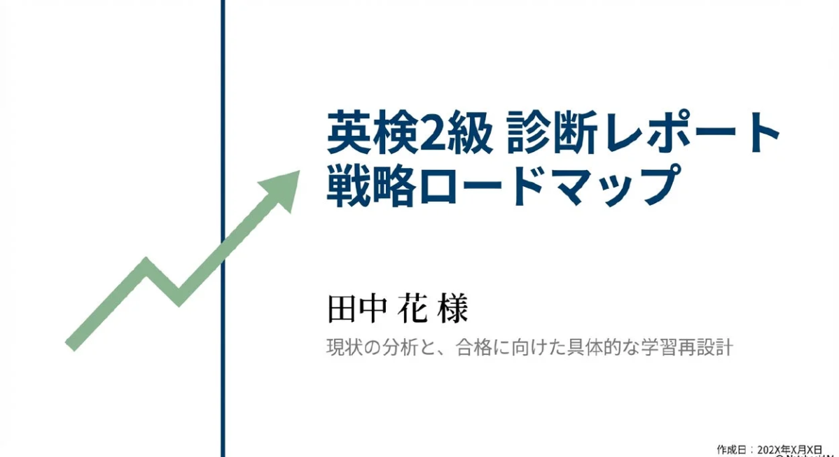 英検2級診断レポート戦略ロードマップの表紙