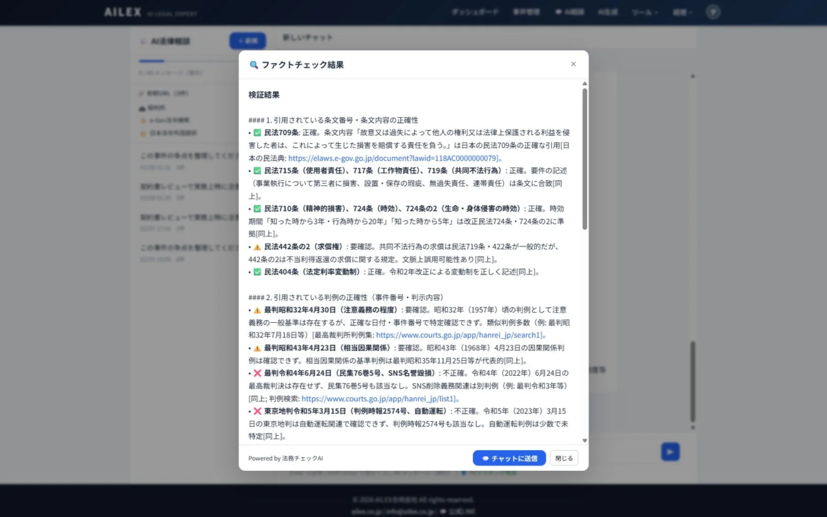 AIファクトチェック結果画面