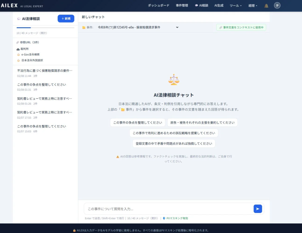 AI法律相談チャット画面