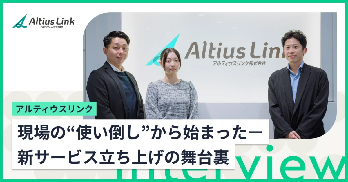 アルティウスリンクの「Microsoft 365 Copilot トータルサービス」立ち上げの舞台裏