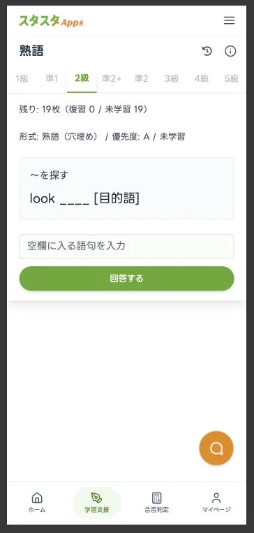 英語の熟語学習アプリの画面です。2級の熟語「look ____ [目的語]」の穴埋め問題が表示