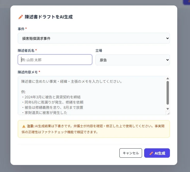 陳述書ドラフトAI生成の入力画面