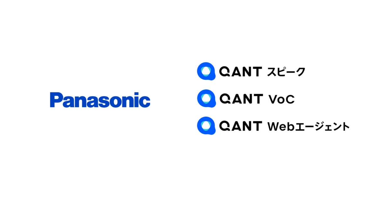 Panasonic QANT スピーク QANT VoC QANT Webエージェント