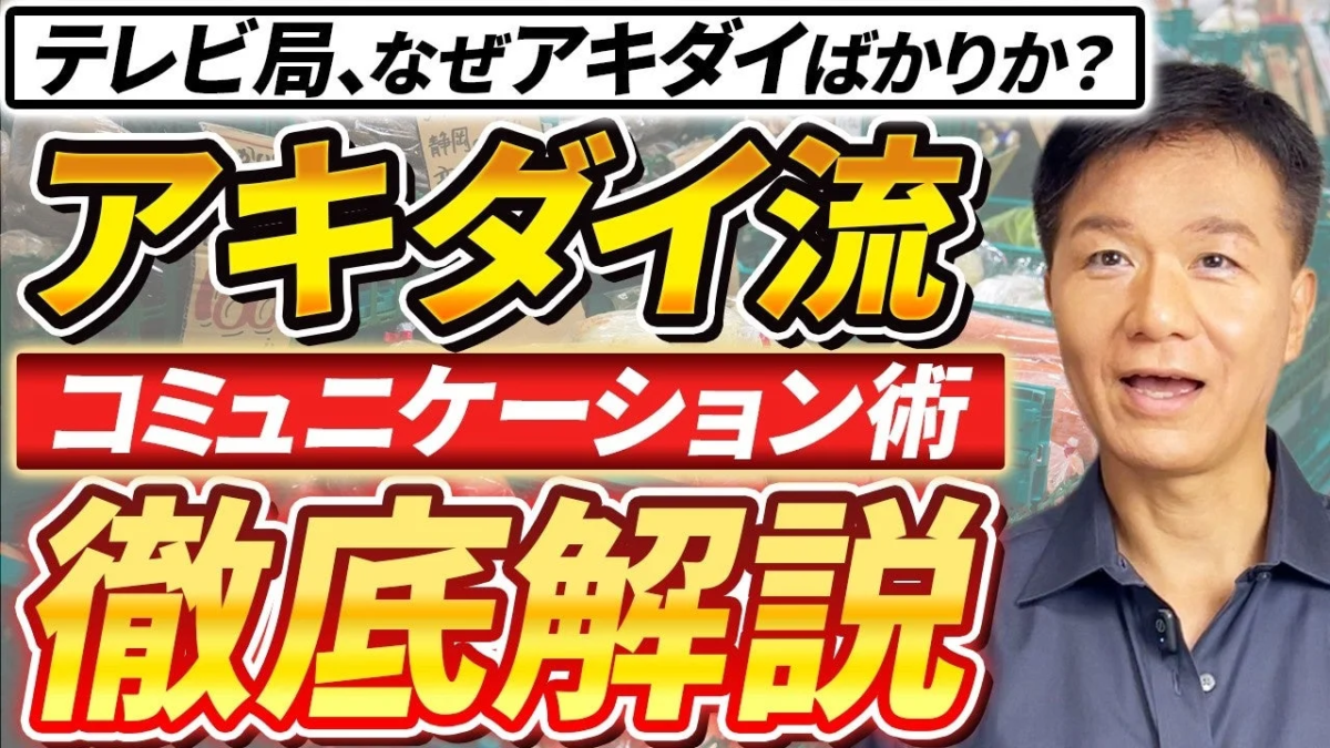 テレビ局が「アキダイ」を頻繁に取り上げる理由と、「アキダイ流コミュニケーション術」を徹底的に解説する動画のサムネイル