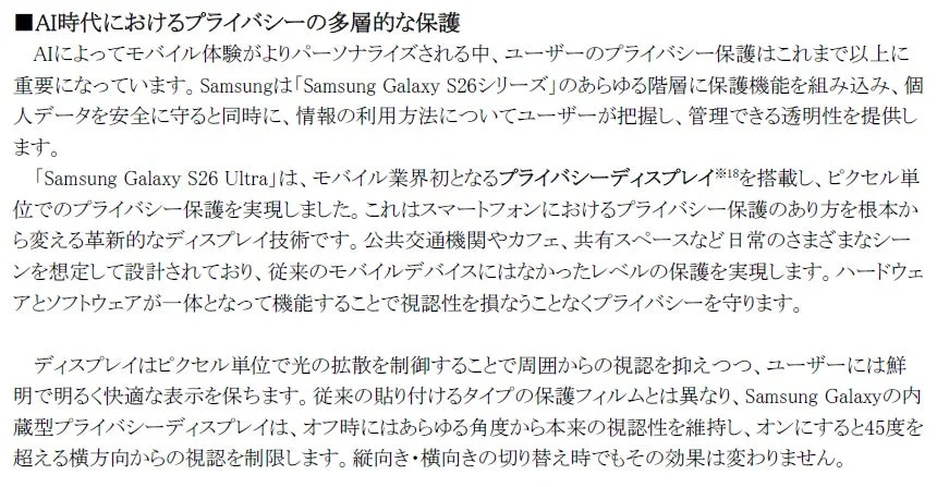 Samsung Galaxy S26 Ultraのプライバシーディスプレイ説明