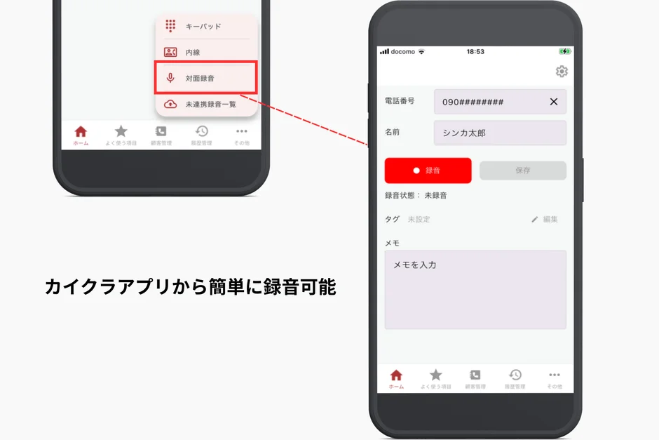 スマートフォンアプリ「カイクラ」の録音機能