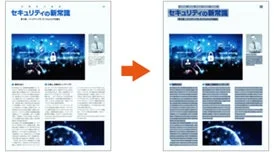 「セキュリティの新常識」と題された記事のページ