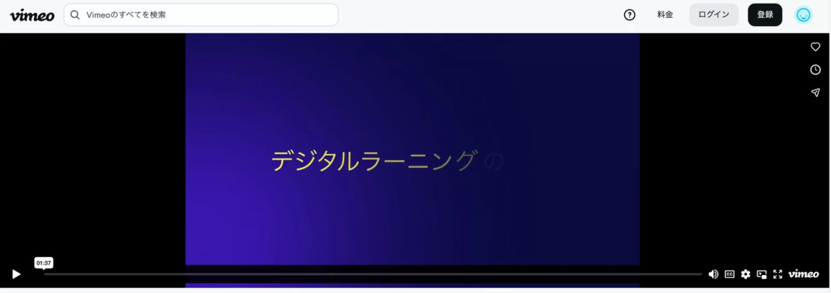 Vimeoの動画プレイヤーが表示されており、「デジタルラーニングの」というタイトルの一部が見える動画が再生されている。検索バーやログイン、登録ボタンなどのウェブサイトのUIも確認できる。