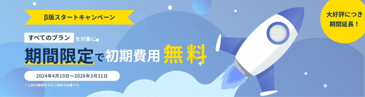 ベータ版スタートキャンペーンで初期費用無料