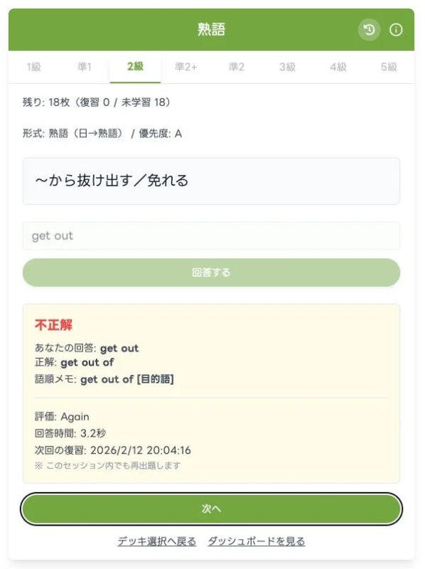 英語の熟語学習アプリでユーザーが「get out」と回答しましたが、正解は「get out of」で不正解と表示されている画面