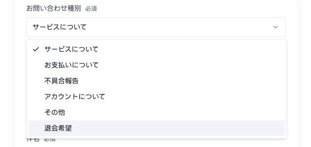 お問い合わせ種別の選択肢