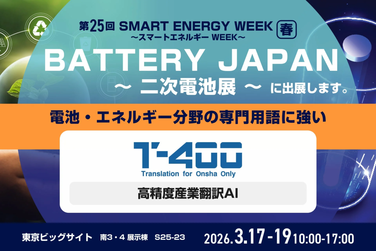 第25回 SMART ENERGY WEEK 春のBATTERY JAPAN(二次電池展)への出展を告知する画像