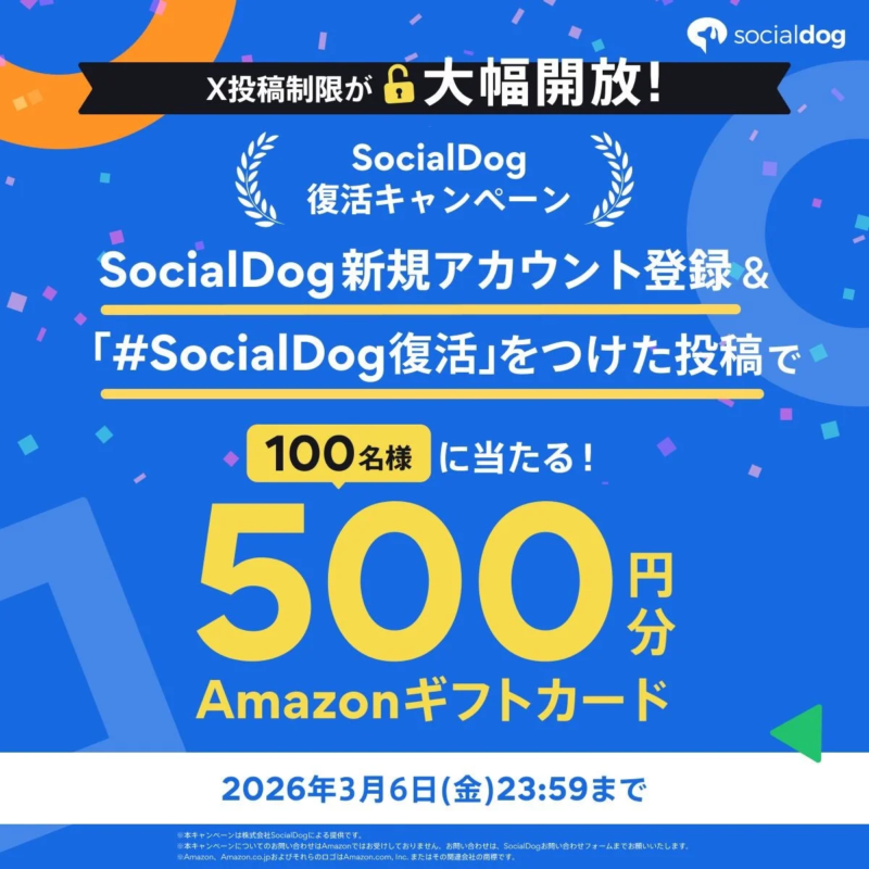 SocialDog復活キャンペーン告知