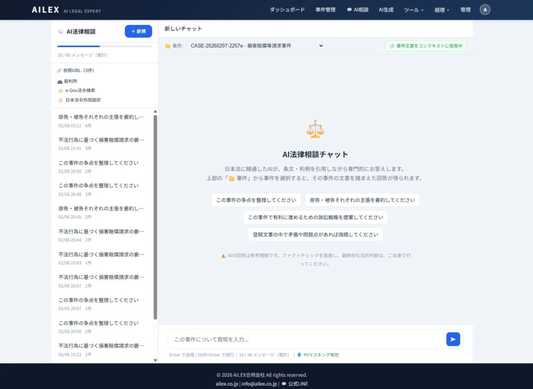 AI法律相談チャットの画面