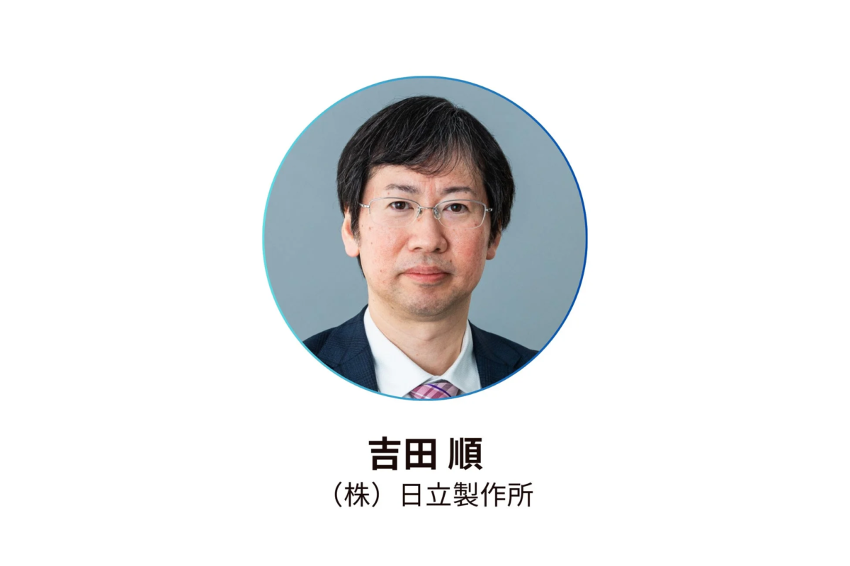 日立製作所の吉田順氏