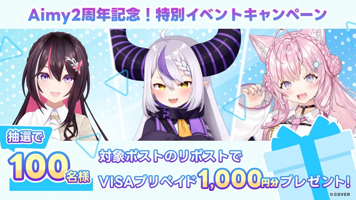 Aimy2周年記念キャンペーン