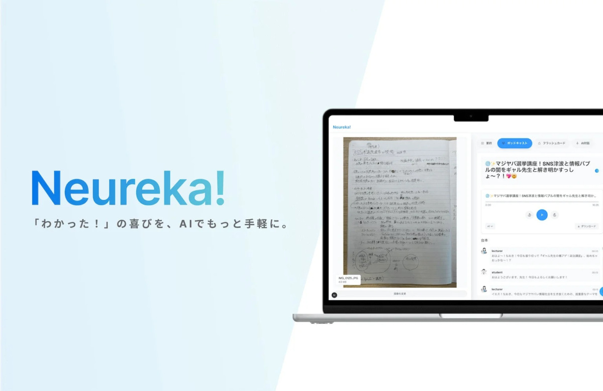 Neureka!というAI学習支援サービスのプロモーション画像