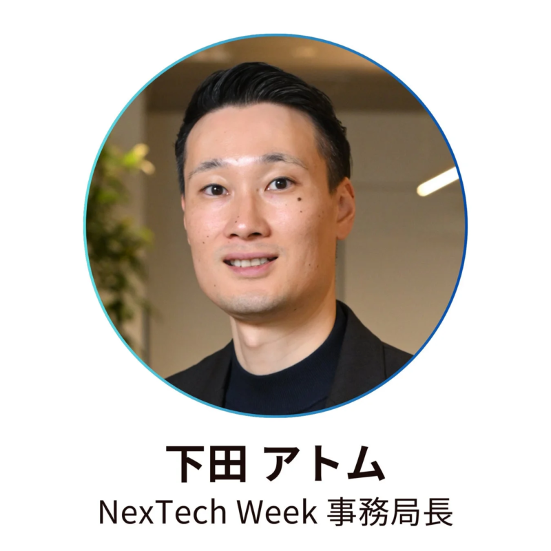 NexTech Week 事務局長 下田アトム氏