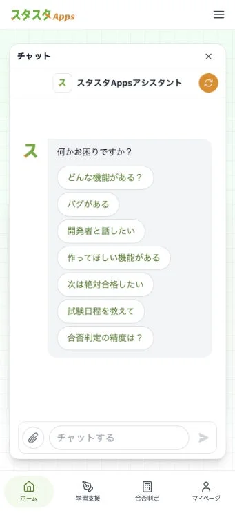 スタスタAppsアシスタントの質問選択肢