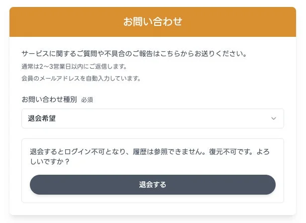 退会時の注意事項と確認画面