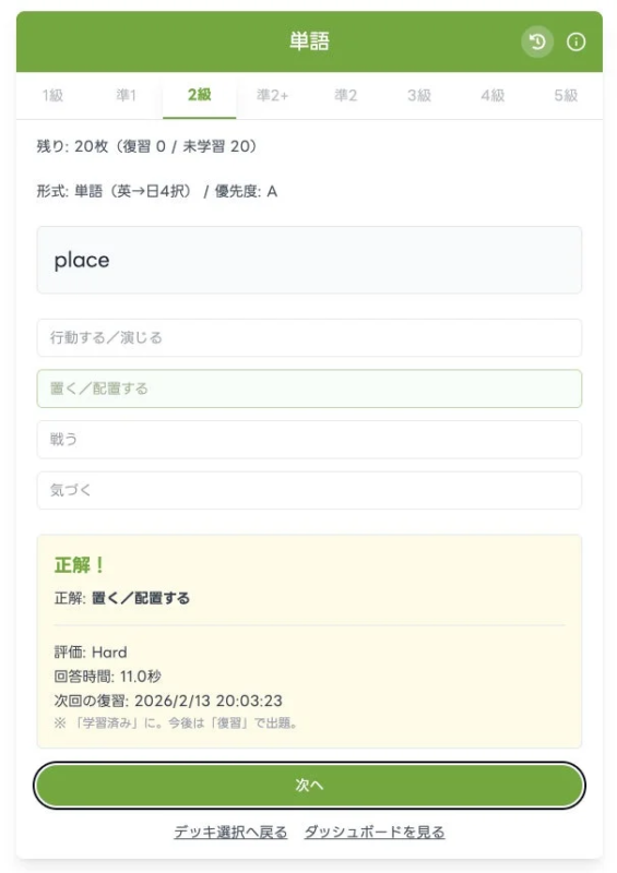 英単語「place」の4択問題で「置く/配置する」が正解と表示されている画面