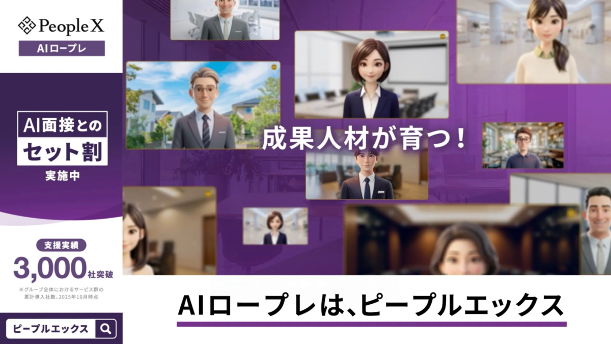 成果人材が育つ PeopleX AIロープレ