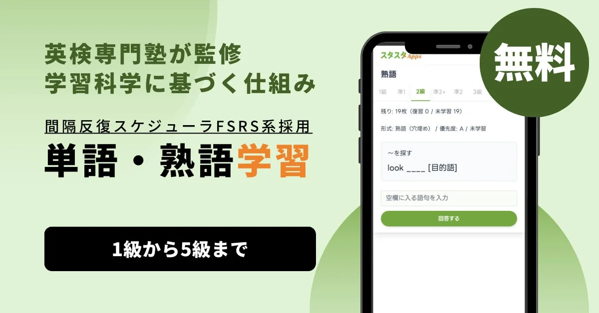 英検専門塾が監修 学習科学に基づく仕組み 間隔反復スケジューラ FSRS系採用 単語・熟語学習