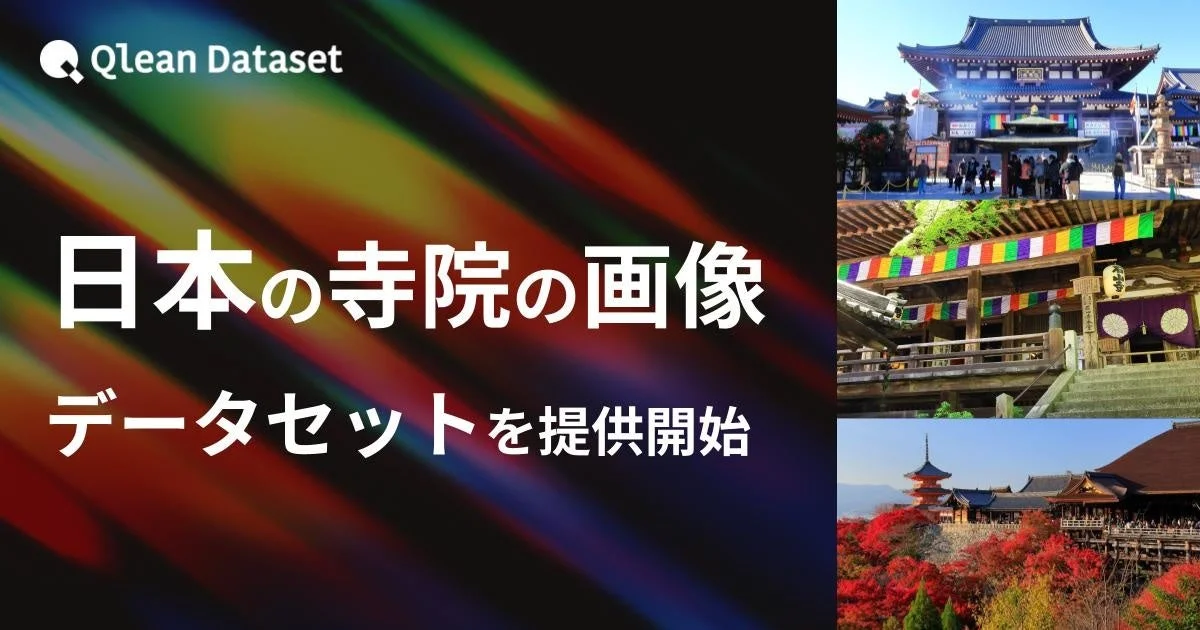 日本の寺院の画像データセット