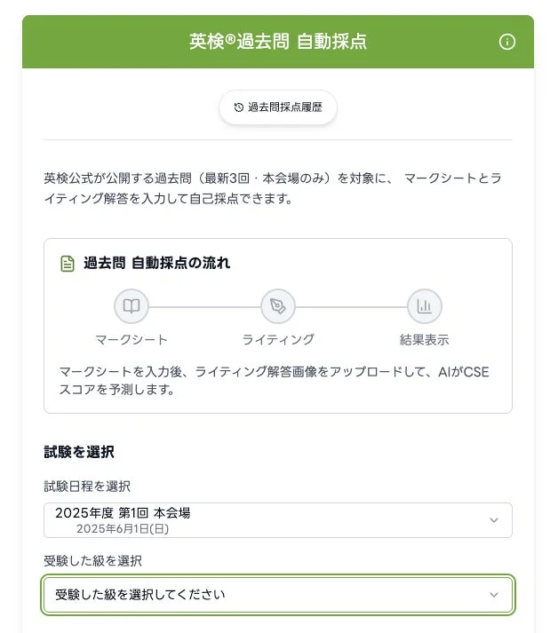 英検®過去問自動採点の利用フロー