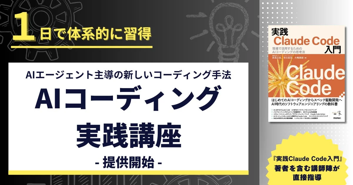 AIコーディング実践講座