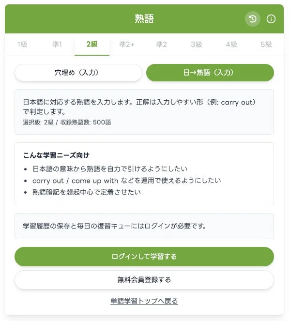 日本語の熟語学習プラットフォームの画面