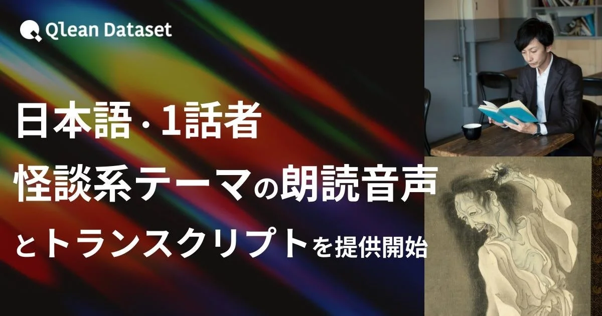 Qlean Dataset 日本語・1話者 怪談系テーマの朗読音声とトランスクリプトを提供開始