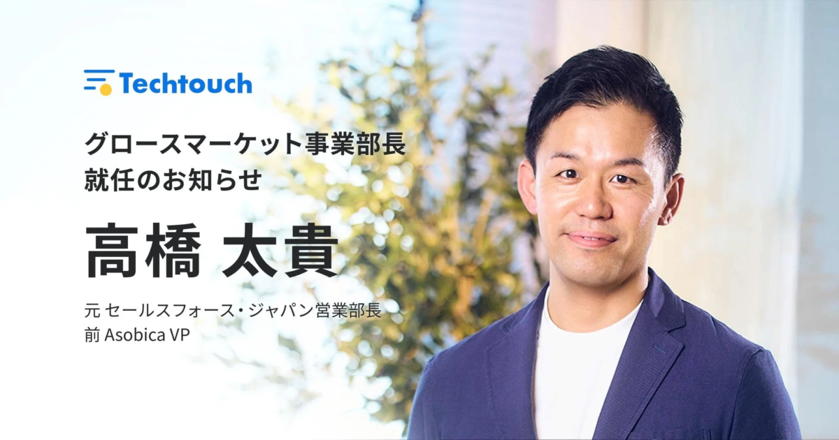 高橋太貴氏、グロースマーケット事業部長就任