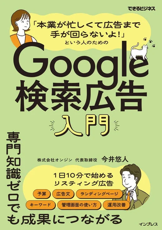 「本業が忙しくて広告まで手が回らないよ！」という人のためのGoogle検索広告入門（できるビジネス）