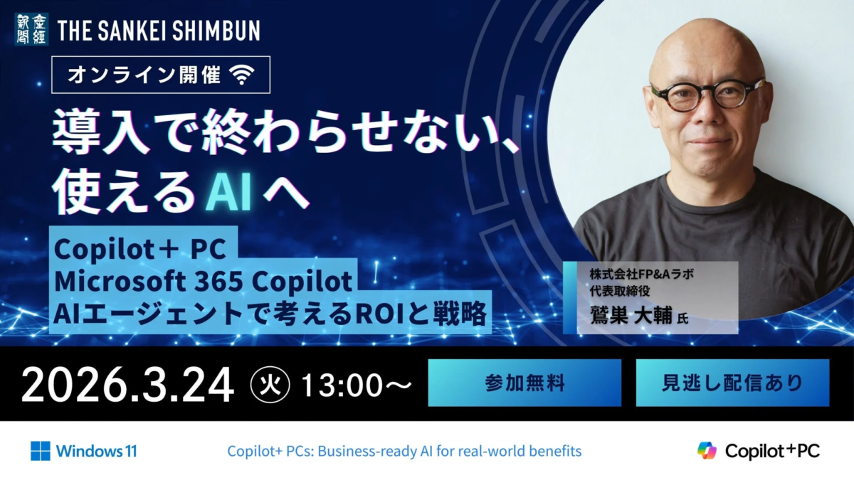 オンラインセミナー「導入で終わらせない、使えるAIへ」